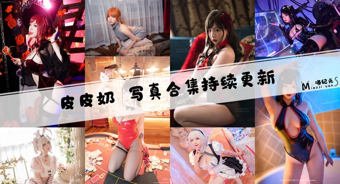 「皮皮奶」COS合集 [75套/持续更新]