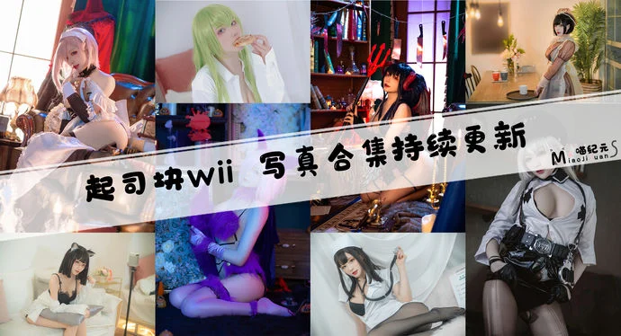 「起司块wii」COS合集 [40套/持续更新]