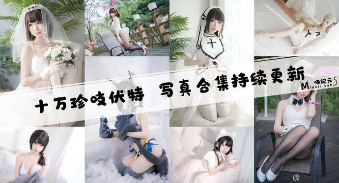 「十万珍吱伏特」COS合集 [16套/持续更新]