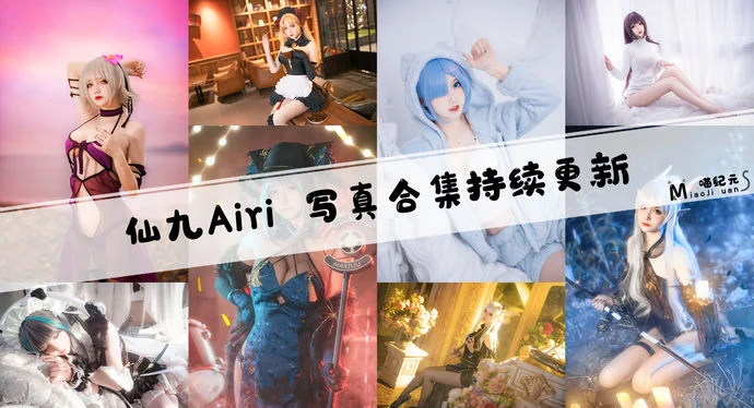 「仙九Airi」COS合集 [24套/持续更新]