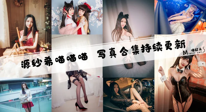 「源纱希喵喵喵」COS合集 [28套/持续更新]