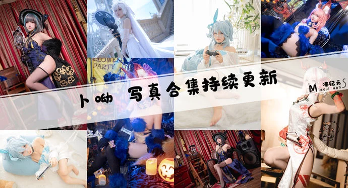 「卜呦」COS合集 [6套/持续更新]