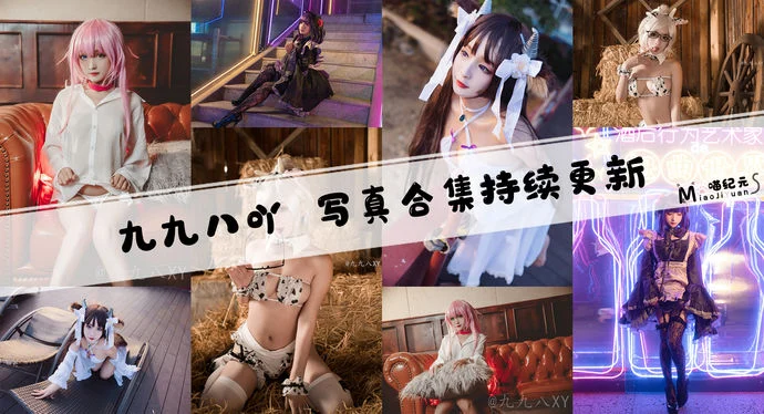 「九九八吖」COS合集 [25套/持续更新]
