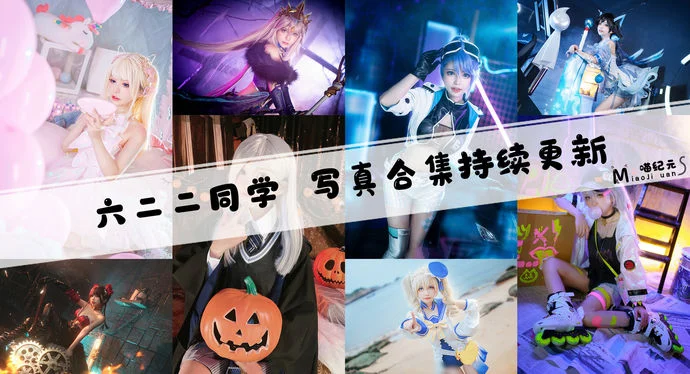 「六二二同学」COS合集 [13套/持续更新]
