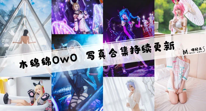 「木绵绵OwO」COS合集 [87套/持续更新]
