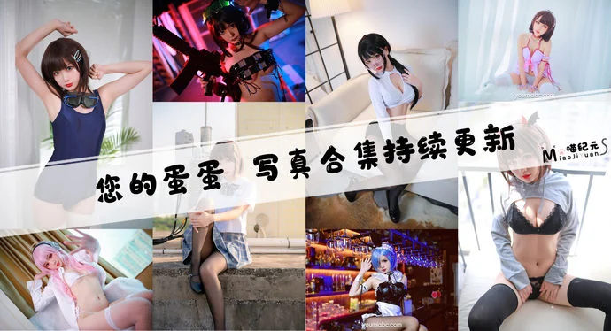 「您的蛋蛋」COS合集 [45套/持续更新]