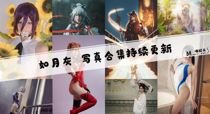「如月灰」COS合集 [33套/持续更新]