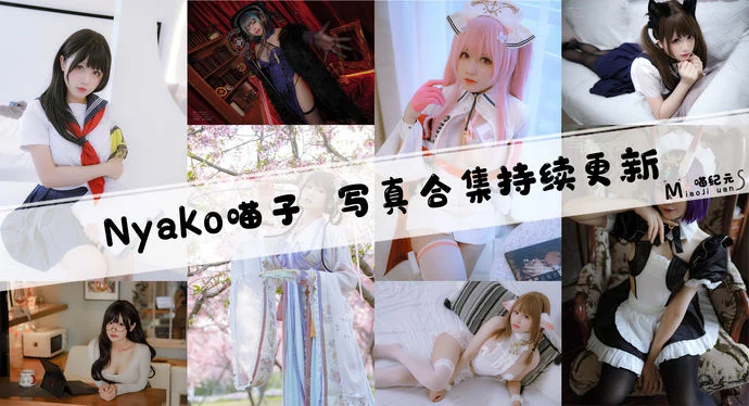 「Nyako喵子」COS合集 [79套/持续更新]