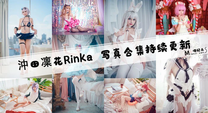 「沖田凜花Rinka」COS合集 [93套/持续更新]