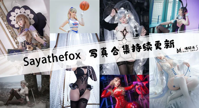 「Sayathefox」COS合集 [32套/持续更新]