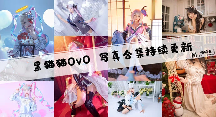 「黑猫猫OvO」COS合集 [31套/持续更新]