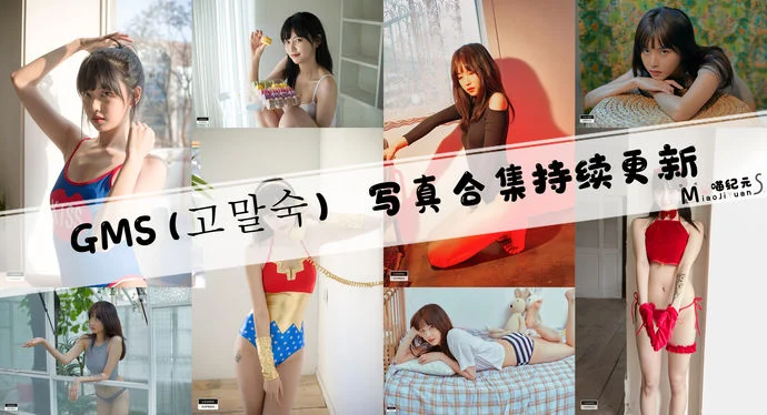 「GMS(고말숙)」COS合集 [22套/持续更新]