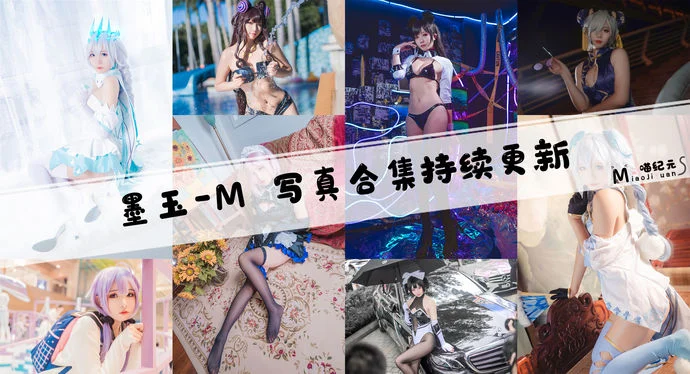 「墨玉-M」COS合集 [9套/持续更新]