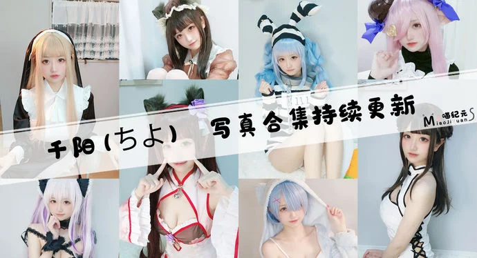 「千阳」COS合集 [63套/持续更新]