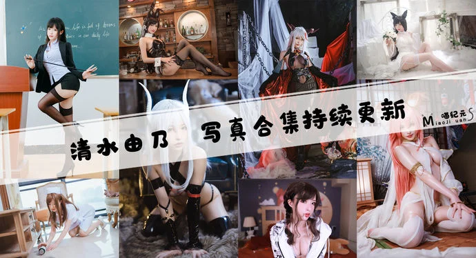 「清水由乃」COS合集 [83套/持续更新]
