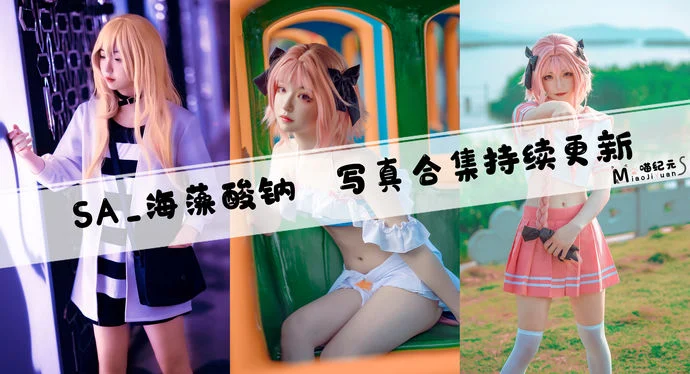 「SA_海藻酸钠」COS合集 [4套/持续更新]