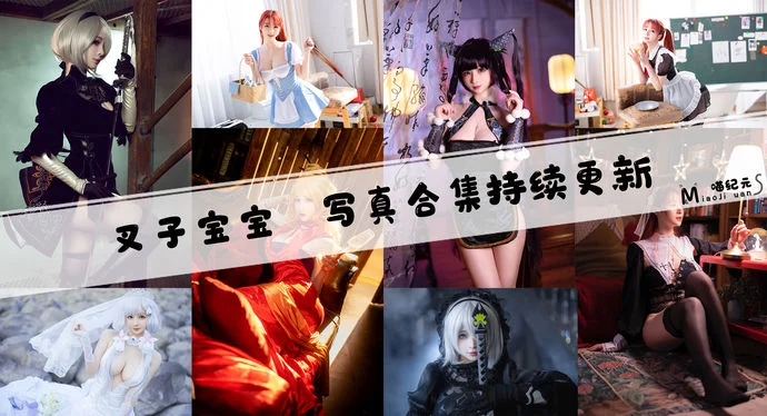 「叉子宝宝」COS合集 [21套/持续更新]