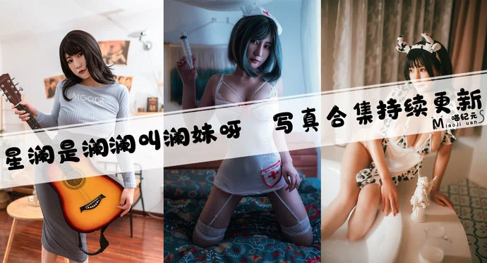 「星澜是澜澜叫澜妹呀」COS合集 [48套/持续更新]