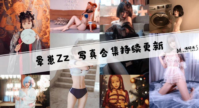 「晕崽Zz」COS合集 [24套/持续更新]