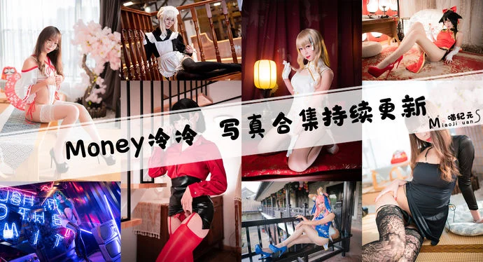 「Money冷冷」COS合集 [47套/持续更新]