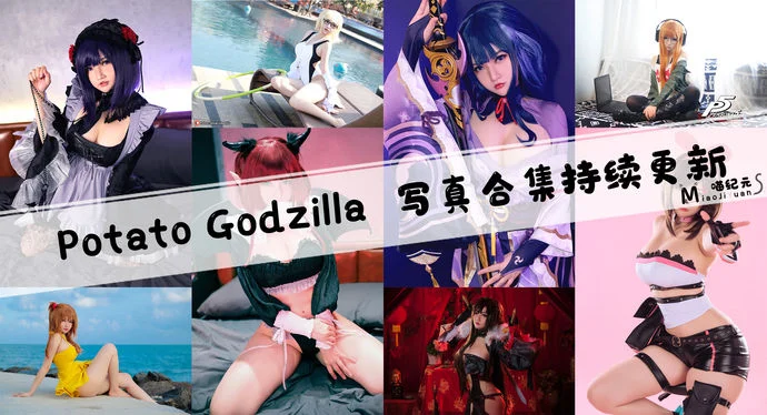「Potato Godzilla」COS合集 [87套/持续更新]