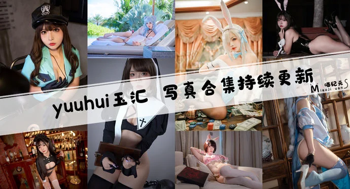 「yuuhui玉汇」COS合集 [137套/持续更新]