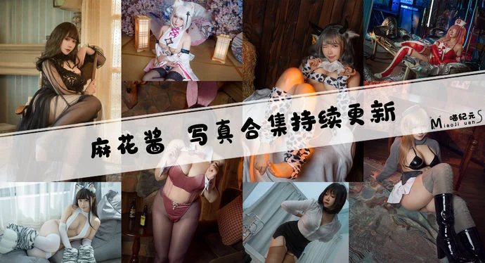 「麻花酱」COS合集 [107套/持续更新]