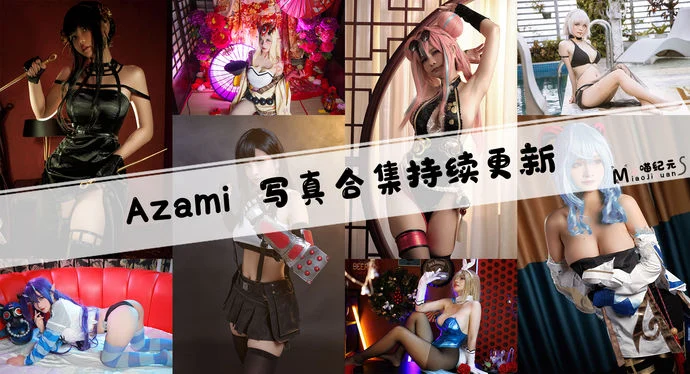 「Azami」COS合集 [93套/持续更新]