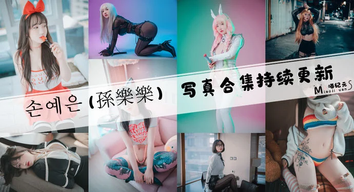 「孫樂樂」COS合集 [74套/持续更新]