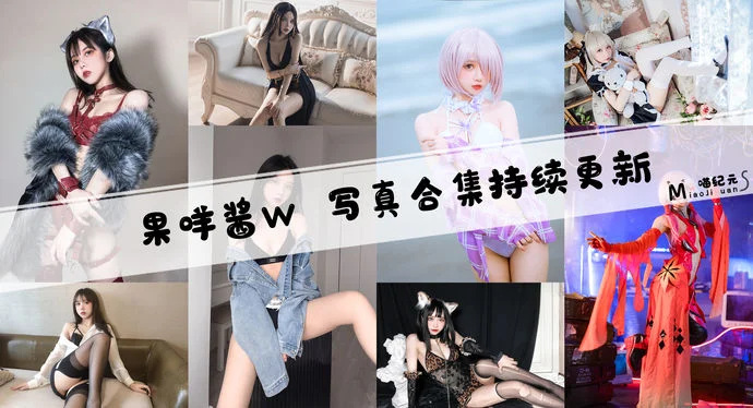 「果咩酱w」COS合集 [45套/持续更新]