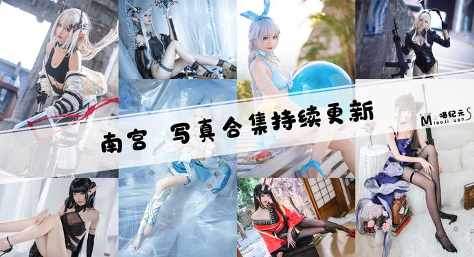「南宫」COS合集 [20套/持续更新]
