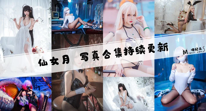「仙女月」COS合集 [17套/持续更新]