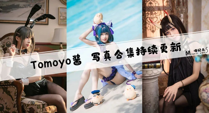 「Tomoyo酱」COS合集 [28套/持续更新]