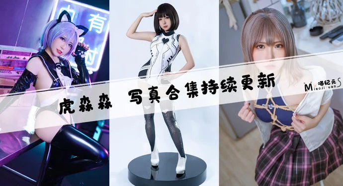 「虎森森」COS合集 [45套/持续更新]