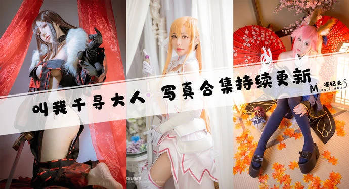 「叫我千寻大人」COS合集 [21套/持续更新]