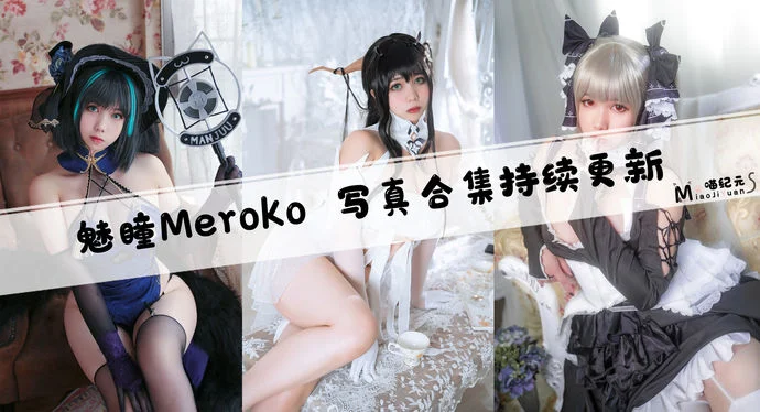 「魅瞳Meroko」COS合集 [8套/持续更新]