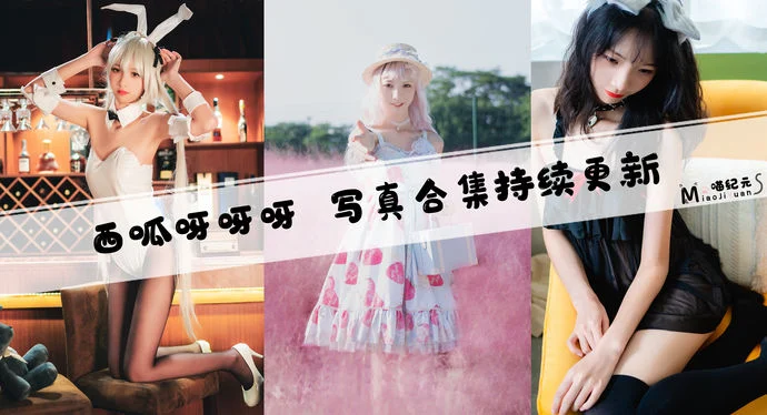 「西呱呀呀呀」COS合集 [13套/持续更新]