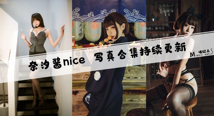 「奈汐酱nice」COS合集 [90+9套/持续更新]