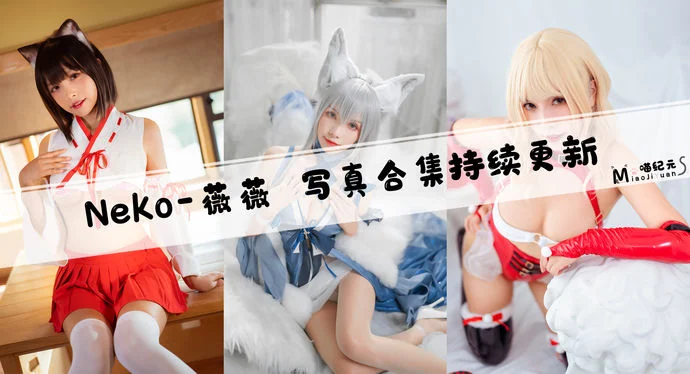 「Neko-薇薇」COS合集 [18套/持续更新]