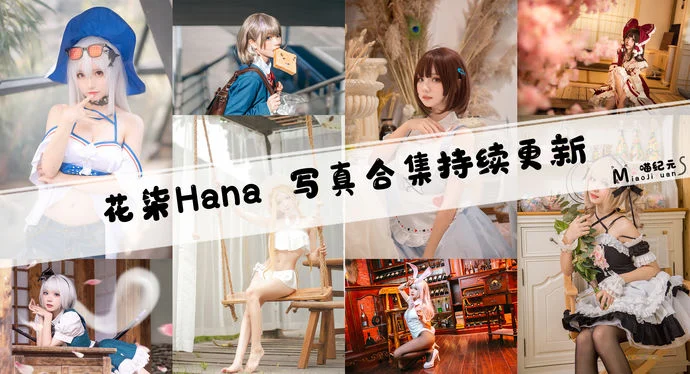 「花柒Hana」COS合集 [41套/持续更新]
