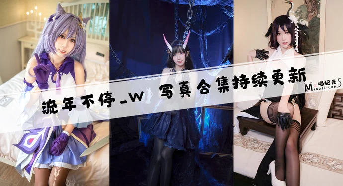 「流年不停_w」COS合集 [14套/持续更新]