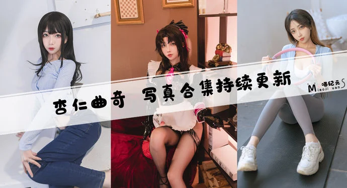 「杏仁曲奇」COS合集 [15套/持续更新]