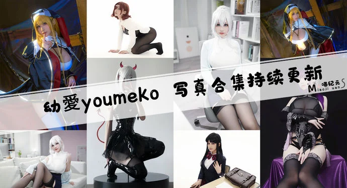 「幼愛youmeko」COS合集 [35套/持续更新]
