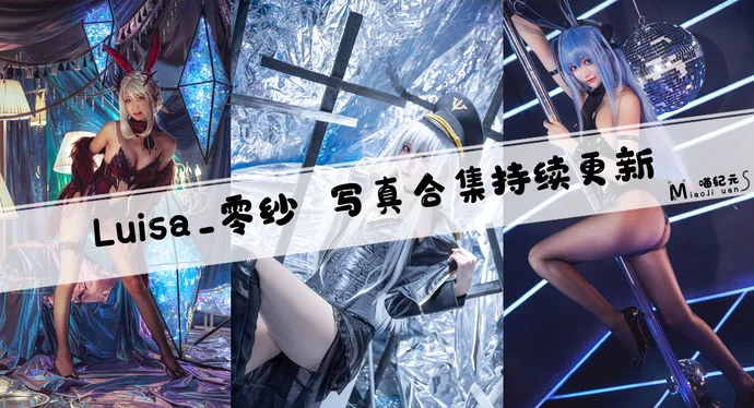 「Luisa_零纱」COS合集 [12套/持续更新]