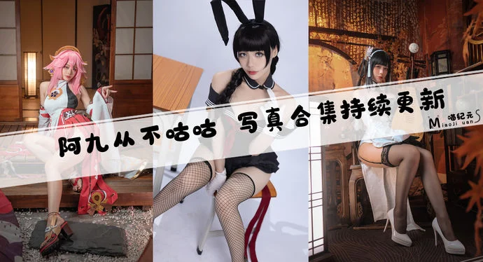 「阿九从不咕咕」COS合集 [36套/持续更新]