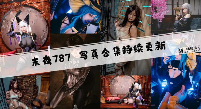 「末夜787」COS合集 [32套/持续更新]