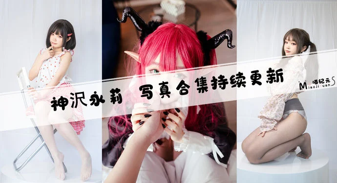 「神沢永莉」COS合集 [19套/持续更新]