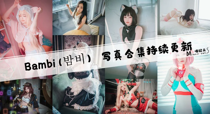 「Bambi」COS合集 [128套/持续更新]