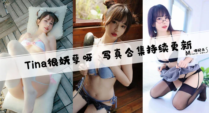 「Tina很妖孽呀」COS合集 [36套/持续更新]
