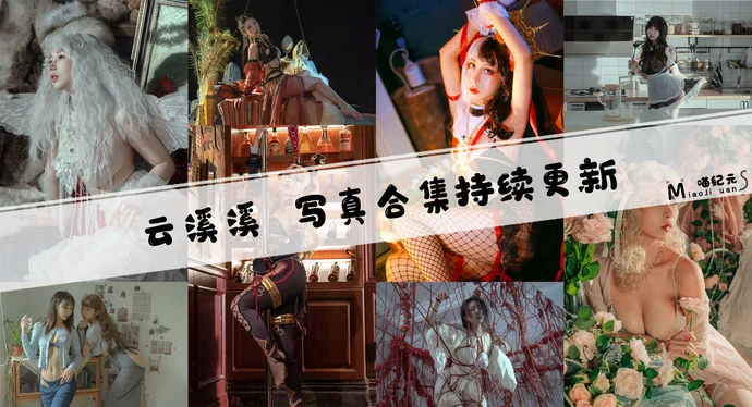 「云溪溪」COS合集 [107套/持续更新]